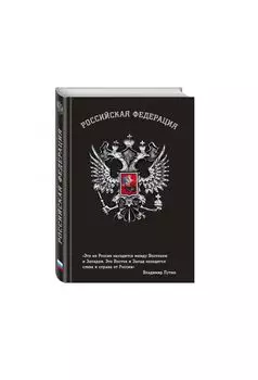 Блокнот Российской Федерации (Путин)