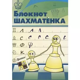 Блокнот шахматенка