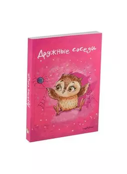 Блокнот Совы. Дружные соседи (Эксмо)