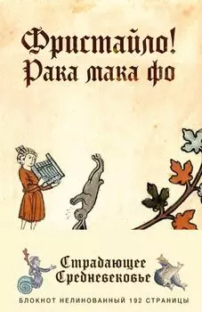Блокнот «Страдающее Средневековье. Фристайло», 96 листов