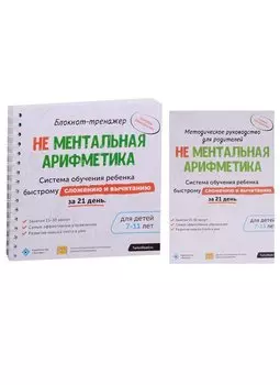 Блокнот-тренажер. Не Ментальная арифметика. Система обучения ребенка быстрому сложению и вычитанию за 21 день. Для детей 7-11 лет + Методическое руководство для родителей (комплект из 2 книг)