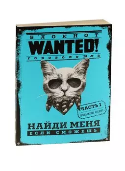 Блокнот WANTED! Найди меня, если сможешь (blue)