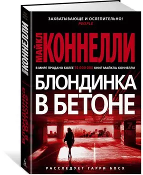 Блондинка в бетоне