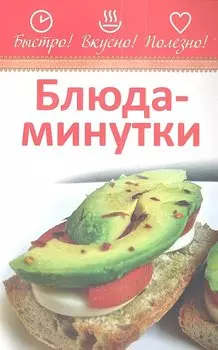 Блюда - минутки