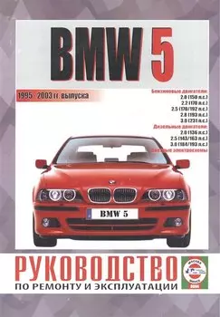 BMW 5. Руководство по ремонту и эксплуатации. Бензиновые двигатели. Дизельные двигатели. 1995-2003 гг. выпуска