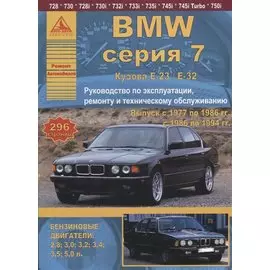 BMW 7 серии Е23/32 Выпуск 1977-1994 с бензиновыми двигателями. Эксплуатация. Ремонт. ТО