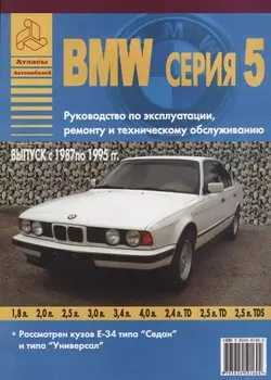 BMW серия 5. Выпуск с 1987 по 1995 гг. Руководство по эксплуатации, ремонту и т/о