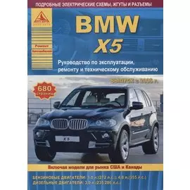 BMW X5 серии Е70 Выпуск 2006-2013 с бензиновыми и дизельными двигателями. Эксплуатация. Ремонт. ТО