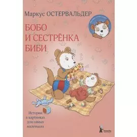 Бобо и сестренка Биби