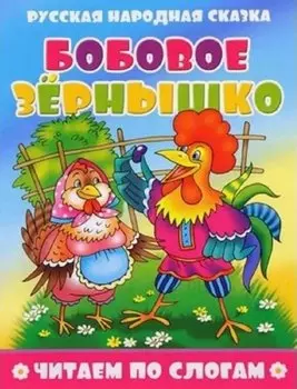 Бобовое зернышко