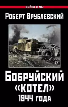 Бобруйский «котел» 1944 года