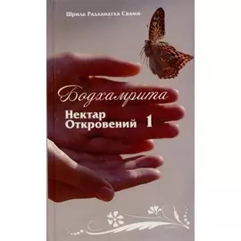 Бодхамрита. Нектар Откровений 1