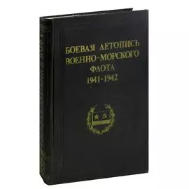 Боевая летопись военно-морского флота. 1941-1942