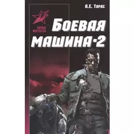 Боевая машина-два. Практическое пособие по самообороне