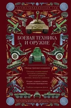 Боевая техника и оружие. Иллюстрированный гид