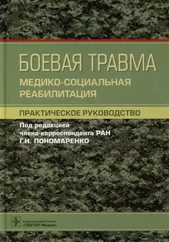 Боевая травма: медико-социальная реабилитация: практическое руководство