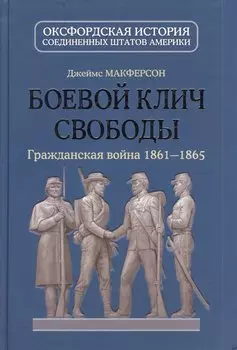 Боевой клич свободы. Гражданская война 1861-1865