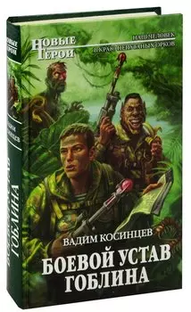Боевой устав Гоблина