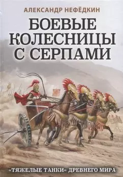 Боевые колесницы с серпами. «Тяжелые танки» Древнего мира
