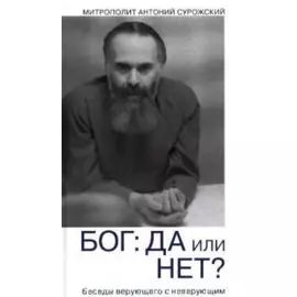 Бог: да или нет? Беседы верующего с неверующим