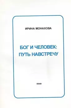 Бог и человек: Путь навстречу