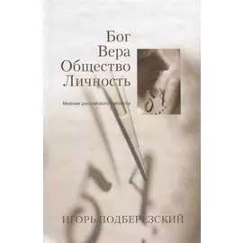 Бог. Вера. Общество. Личность. Мнение российского баптиста