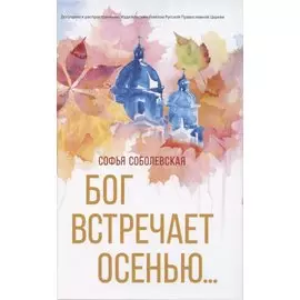 Бог встречает осенью…