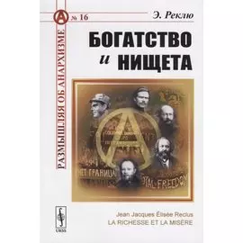 Богатство и нищета