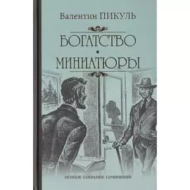Богатство: роман. Миниатюры