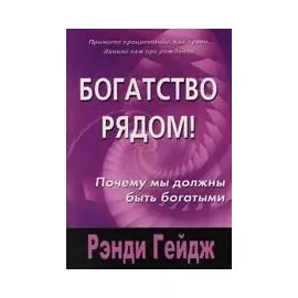 Богатство рядом. Почему мы должны быть богатыми