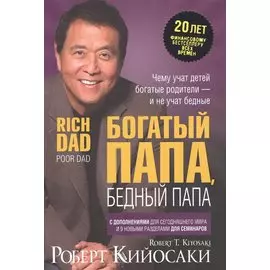 Богатый папа бедный папа