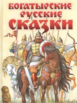 Богатырские русские сказки (ил. И. Егунова)