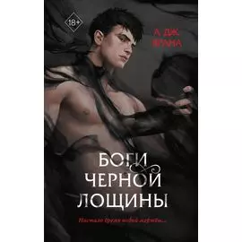 Боги Черной Лощины (#1)