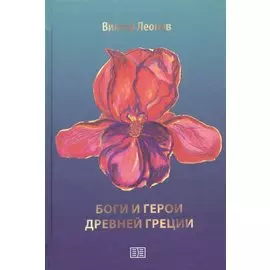 Боги и герои Древней Греции
