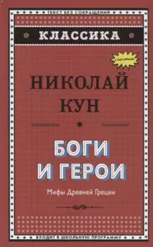 Боги и герои. Мифы Древней Греции