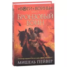 Боги и воины. Книга 5. Бронзовый воин