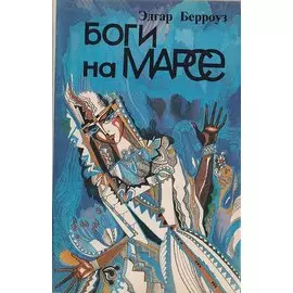 Боги на Марсе
