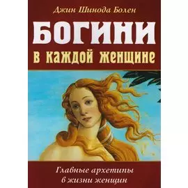Богини в каждой женщине. Главные архетипы в жизни женщин