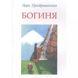 Богиня