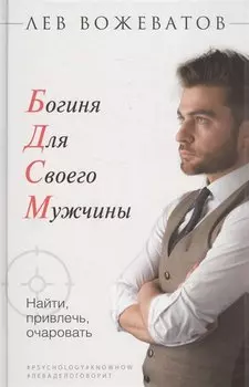 Богиня для своего мужчины. Найти, привлечь, очаровать