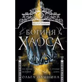 Богиня хаоса