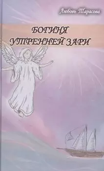 Богиня утренней зари