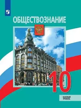 Обществознание. 10 класс. Учебник. Базовый уровень