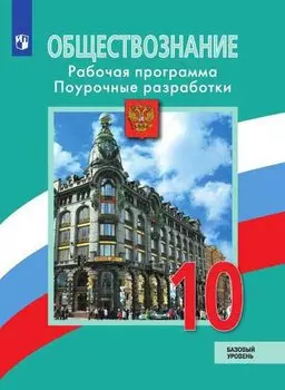 Боголюбов. Обществознание. Поурочные разработки. 10 класс. Базовый уровень