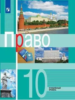 Боголюбов. Право. 10 класс. Углублённый уровень. Учебник.