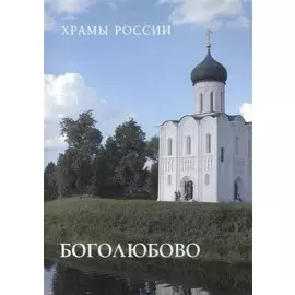 Боголюбово