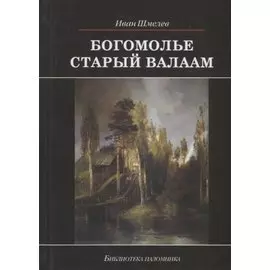 Богомолье. Старый Валаам