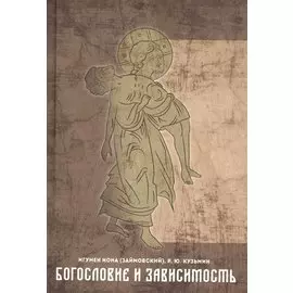 Богословие и зависимость. Опыт построения христианской аддиктологии