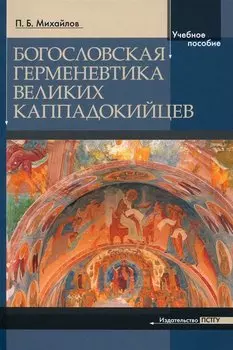 Богословская герменевтика великих каппадокийцев. Учебное пособие