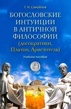 Богословские интуиции в античной философии (досократики, Платон, Аристотель). Учебное пособие